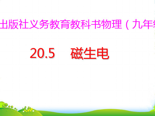 人教版九年级物理全册20.5磁生电(共41张PPT)