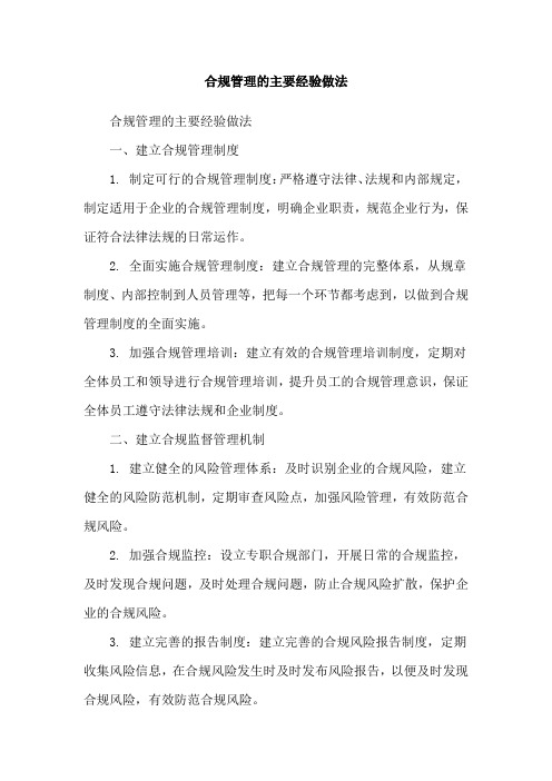 合规管理的主要经验做法