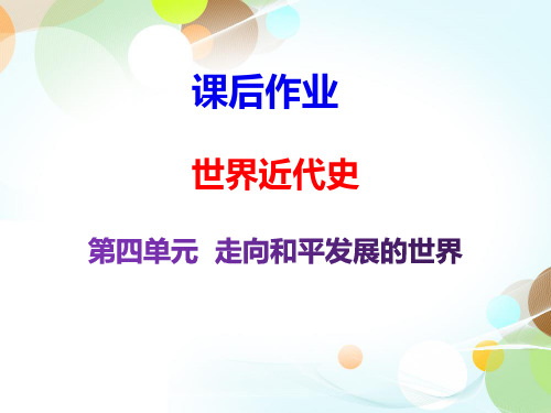 2020届中考历史复习课后作业课件：世界现代史-第四单元 (共23张PPT)