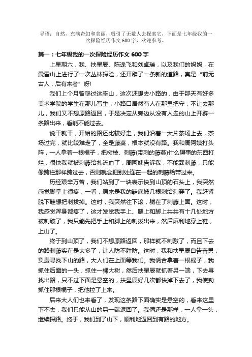 七年级我的一次探险经历作文600字