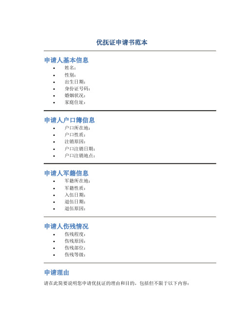 优抚证申请书范本