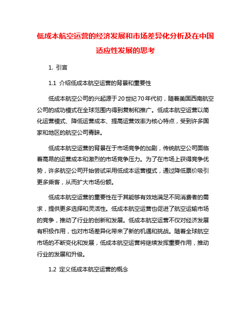 低成本航空运营的经济发展和市场差异化分析及在中国适应性发展的思考