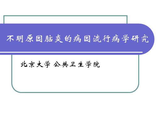 临床试验实习五——不明原因脑炎的病因流行病学研究——北京大学