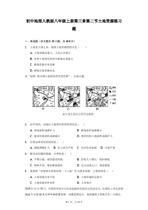 初中地理人教版八年级上册第三章第二节土地资源练习题-普通用卷