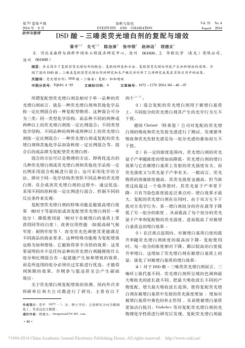 DSD酸_三嗪类荧光增白剂的复配与增效_晋平