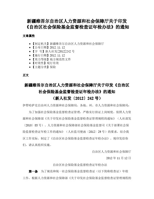 新疆维吾尔自治区人力资源和社会保障厅关于印发《自治区社会保险基金监督检查证年检办法》的通知