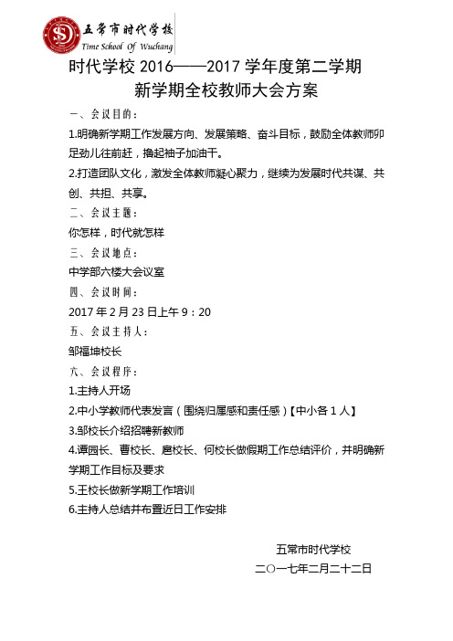 时代学校2016-2017学期初全校教师大会方案