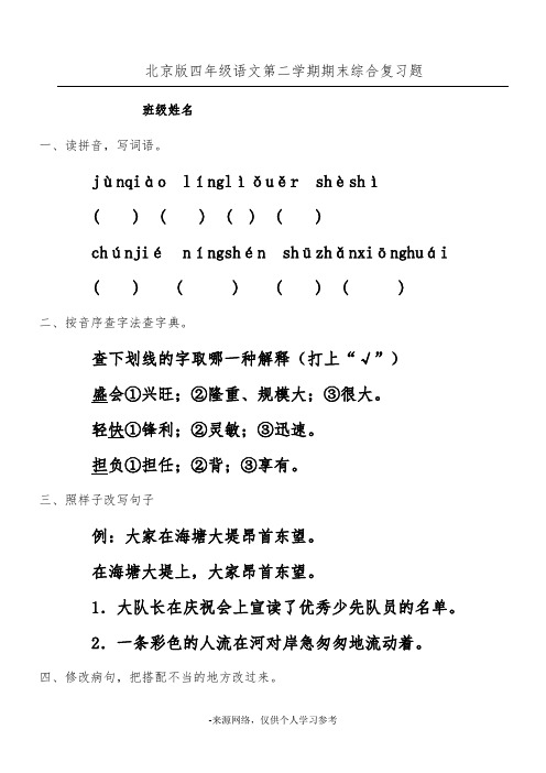 《北京版小学四年级下册语文期末试卷》