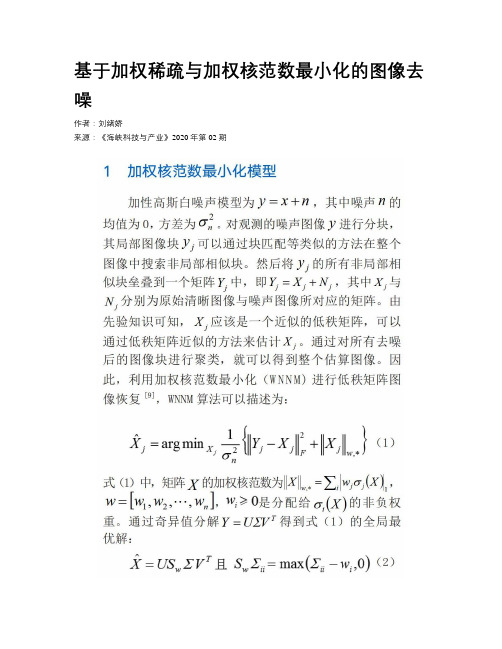 基于加权稀疏与加权核范数最小化的图像去噪
