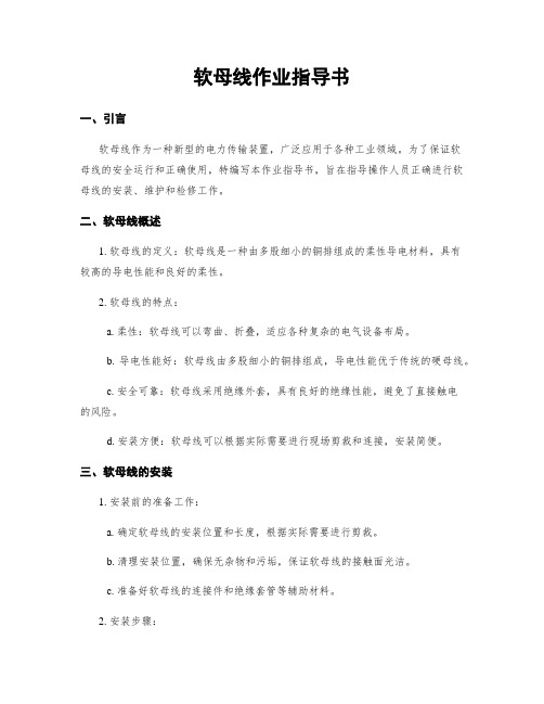 软母线作业指导书