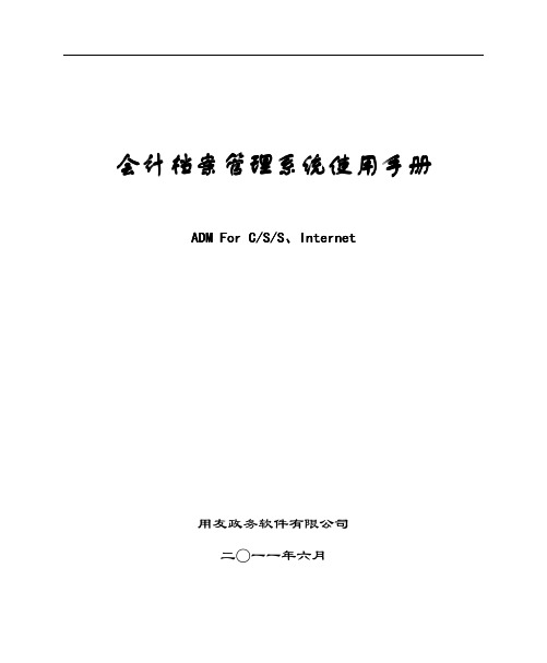 会计档案管理系统使用手册