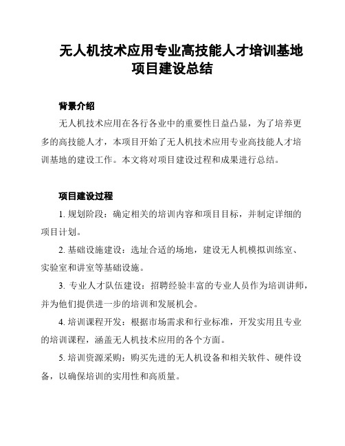 无人机技术应用专业高技能人才培训基地项目建设总结