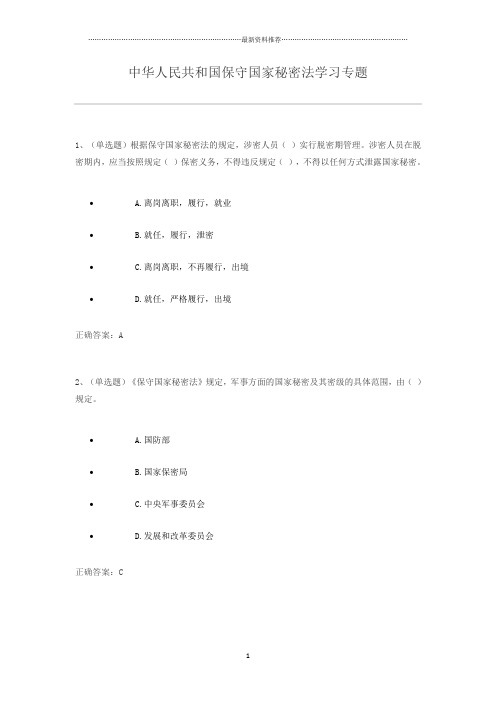 保守国家秘密法练习题及答案(法宣考试版)精编版