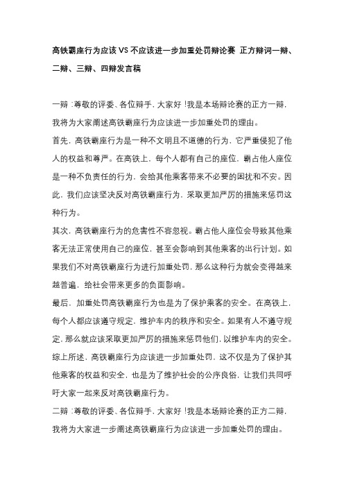 高铁霸座行为应该VS不应该进一步加重处罚辩论赛 正方辩词一辩、二辩、三辩、四辩发言稿