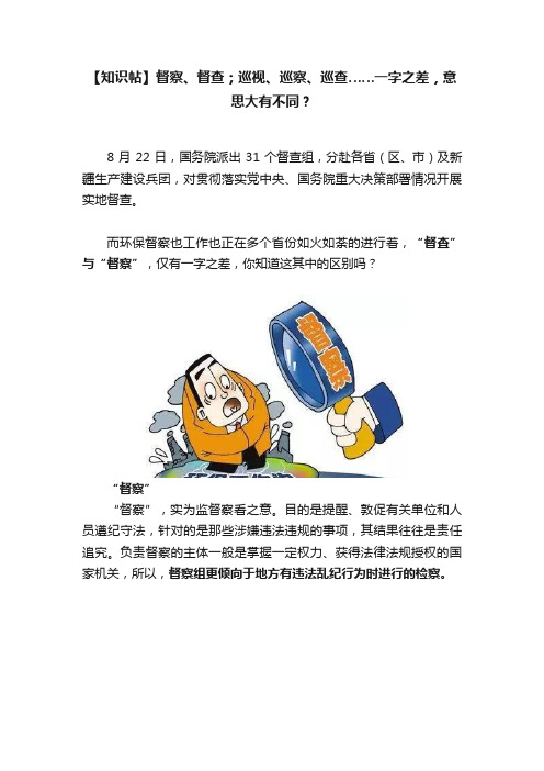 【知识帖】督察、督查；巡视、巡察、巡查……一字之差，意思大有不同？