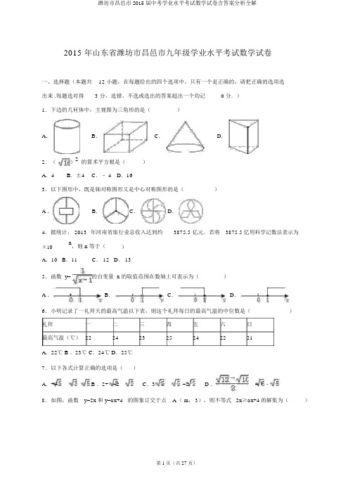 潍坊市昌邑市2015届中考学业水平考试数学试卷含答案解析全解