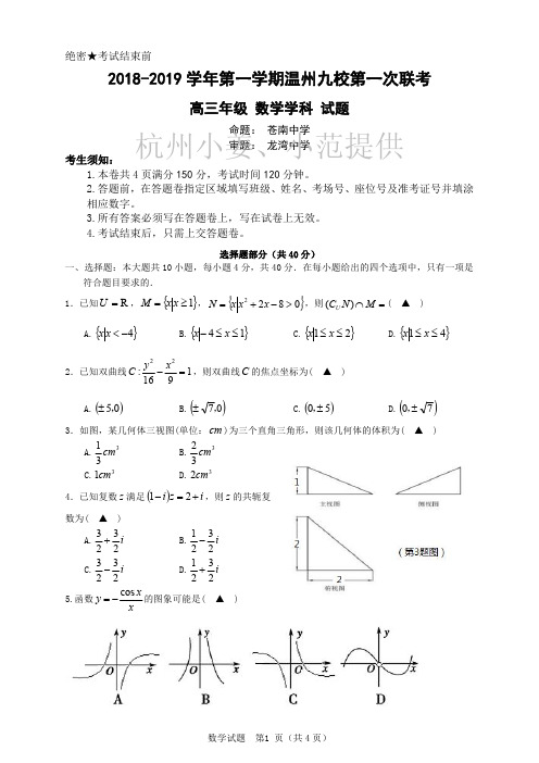 2018 学年第一学期温州八校10月联考考试数学试题