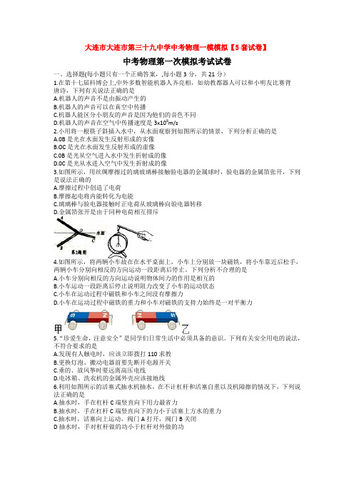 大连市大连市第三十九中学中考物理一模模拟【5套试卷】