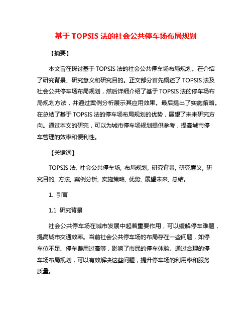 基于TOPSIS法的社会公共停车场布局规划