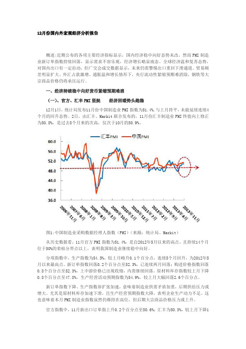 12月份国内外宏观经济分析报告