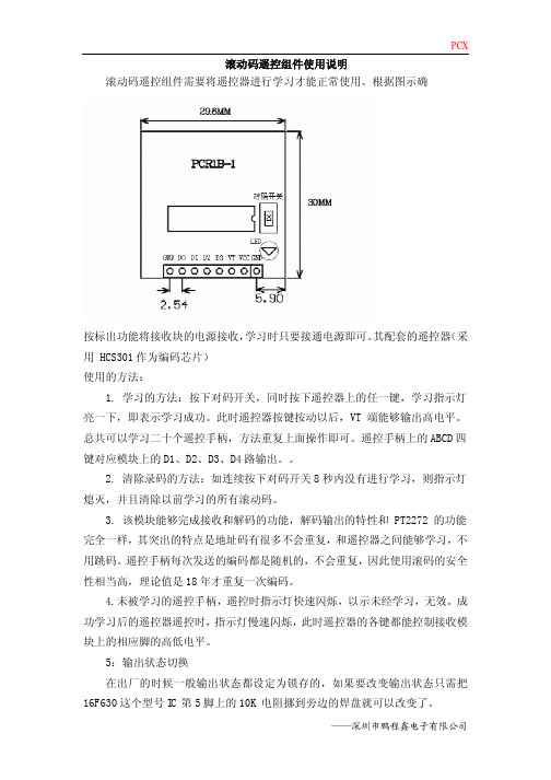 滚动码遥控组件使用说明