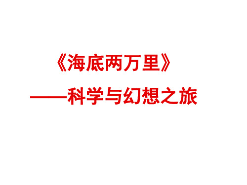 名著导读：《海底两万里》概述