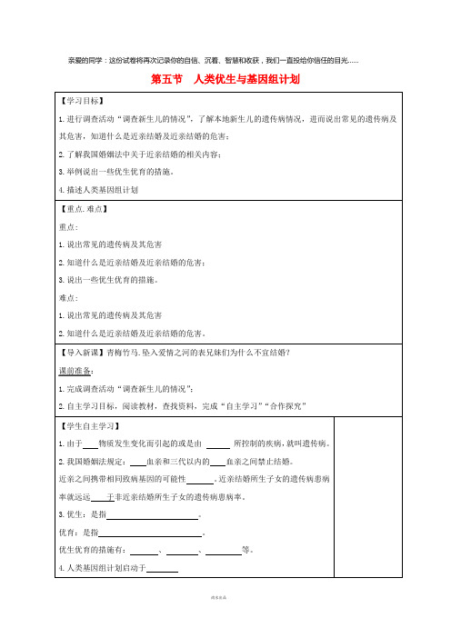 八年级生物上册 4.4.5《人类优生与基因组计划》导学案2(无答案)(新版)济南版