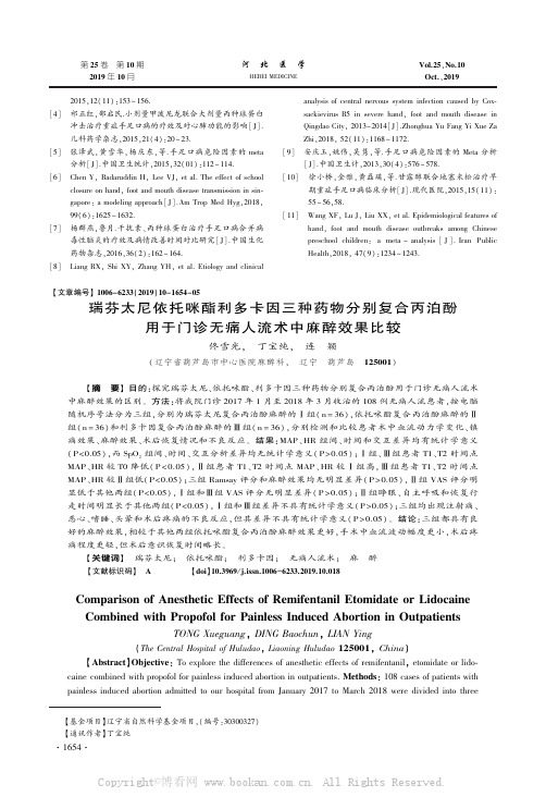 瑞芬太尼依托咪酯利多卡因三种药物分别复合丙泊酚用于门诊无痛人流术中麻醉效果比较