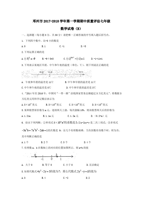 河南省邓州市2017-2018学年七年级上学期期中考试数学试题(无答案)