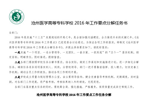 沧州医学高等专科学校2016年工作要点分解任务书