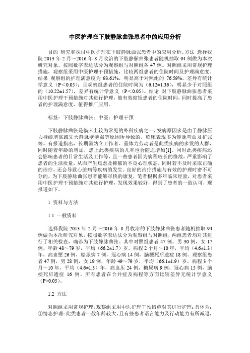 中医护理在下肢静脉曲张患者中的应用分析