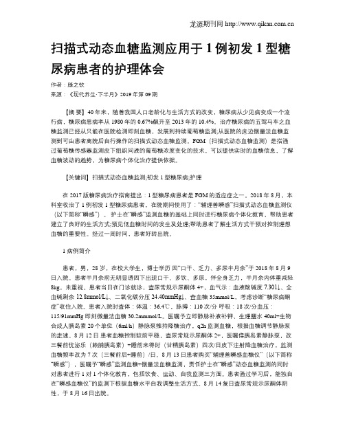 扫描式动态血糖监测应用于1例初发1型糖尿病患者的护理体会