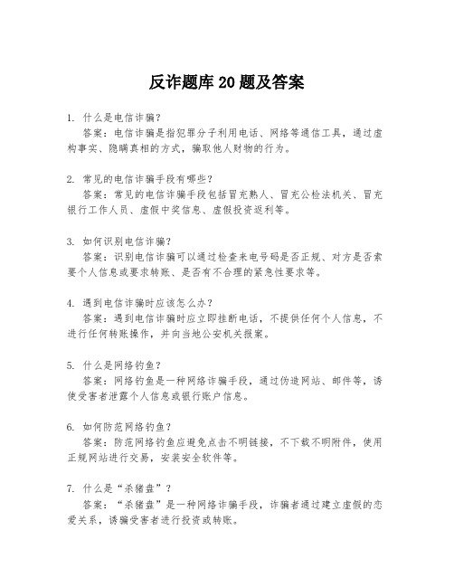 反诈题库20题及答案