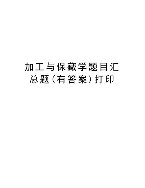 加工与保藏学题目汇总题(有答案)打印演示教学