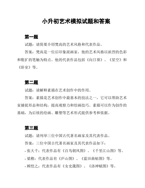 小升初艺术模拟试题和答案