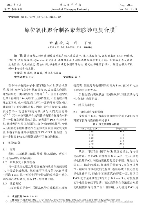 原位氧化聚合制备聚苯胺导电复合膜