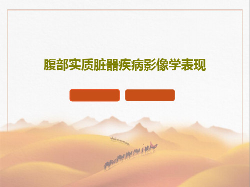 腹部实质脏器疾病影像学表现102页PPT