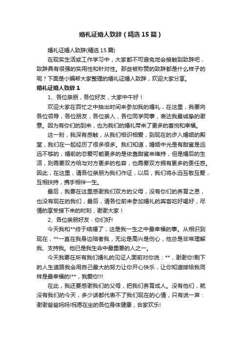 婚礼证婚人致辞（精选15篇）