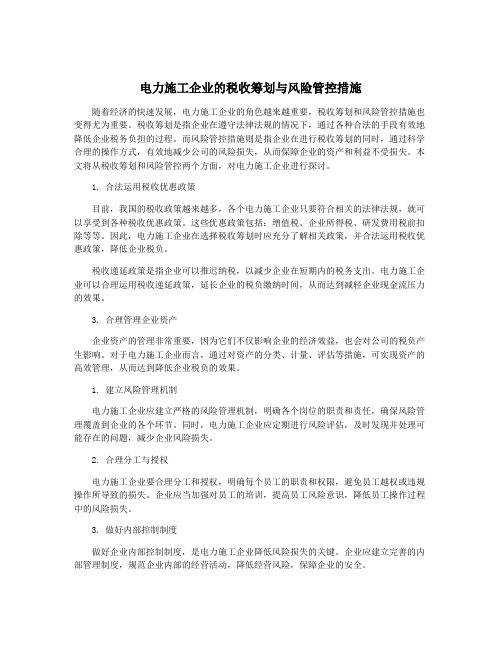 电力施工企业的税收筹划与风险管控措施