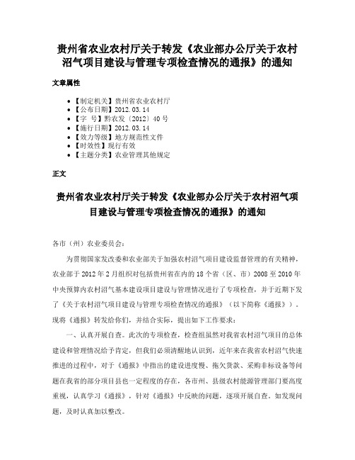 贵州省农业农村厅关于转发《农业部办公厅关于农村沼气项目建设与管理专项检查情况的通报》的通知