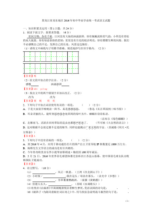 2016年黑龙江省龙东地区中考语文真题及答案