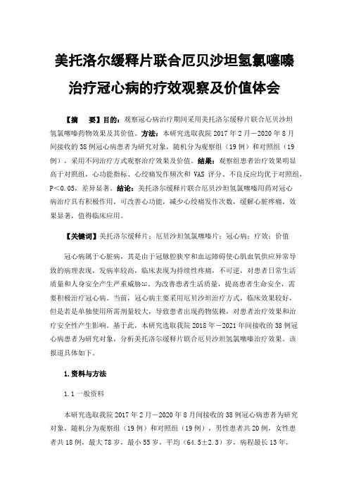 美托洛尔缓释片联合厄贝沙坦氢氯噻嗪治疗冠心病的疗效观察及价值体会