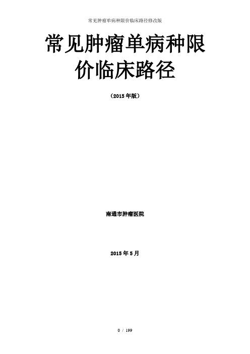 常见肿瘤单病种限价临床路径修改版