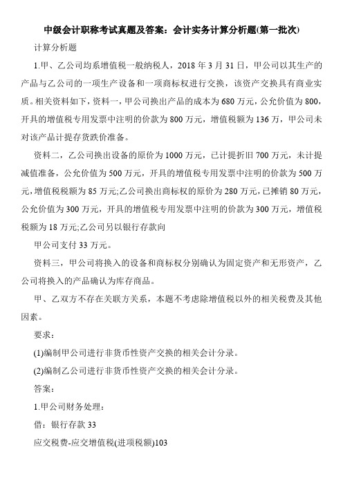 中级会计职称考试真题及答案:会计实务计算分析题(第一批次)