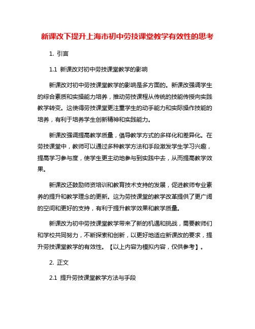 新课改下提升上海市初中劳技课堂教学有效性的思考