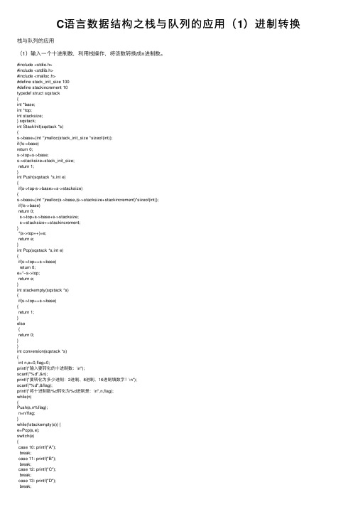 C语言数据结构之栈与队列的应用（1）进制转换