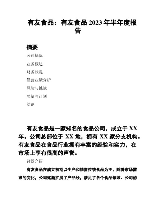 有友食品：有友食品2023年半年度报告