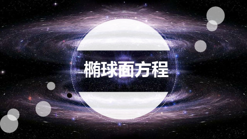 椭球面简介