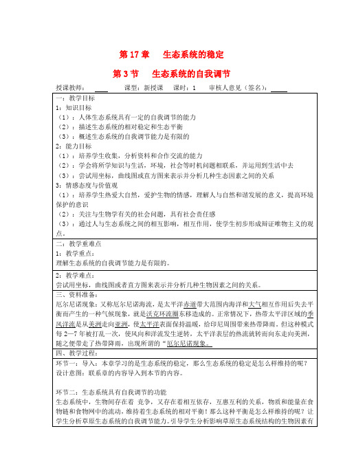 6110.苏科初中生物八上《6.18.3 生态系统的自我调节》word教案 (11)