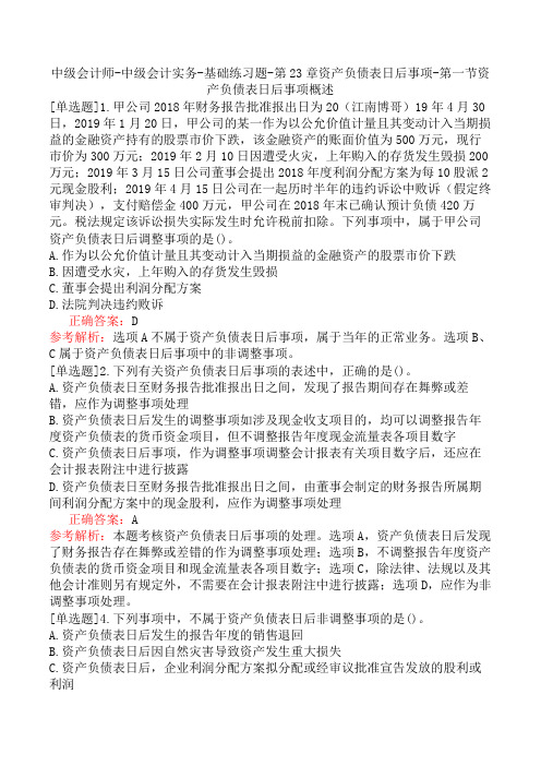 中级会计师-中级会计实务-基础练习题-第23章资产负债表日后事项-第一节资产负债表日后事项概述